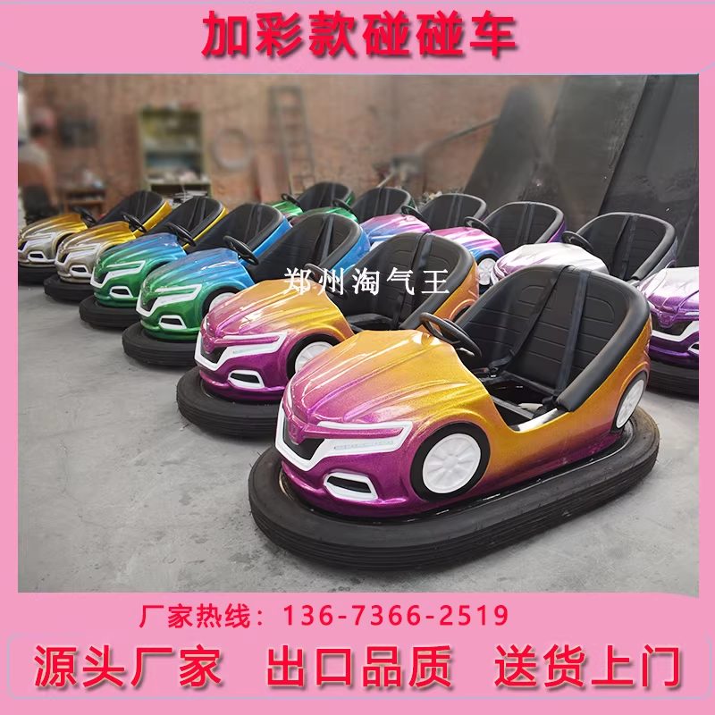 碰碰车类